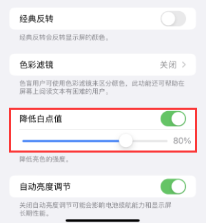 吉隆苹果电池维修分享iPhone省电巧妙设置降低白点值 