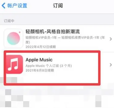 吉隆apple维修店分享Apple Music怎么取消自动收费 