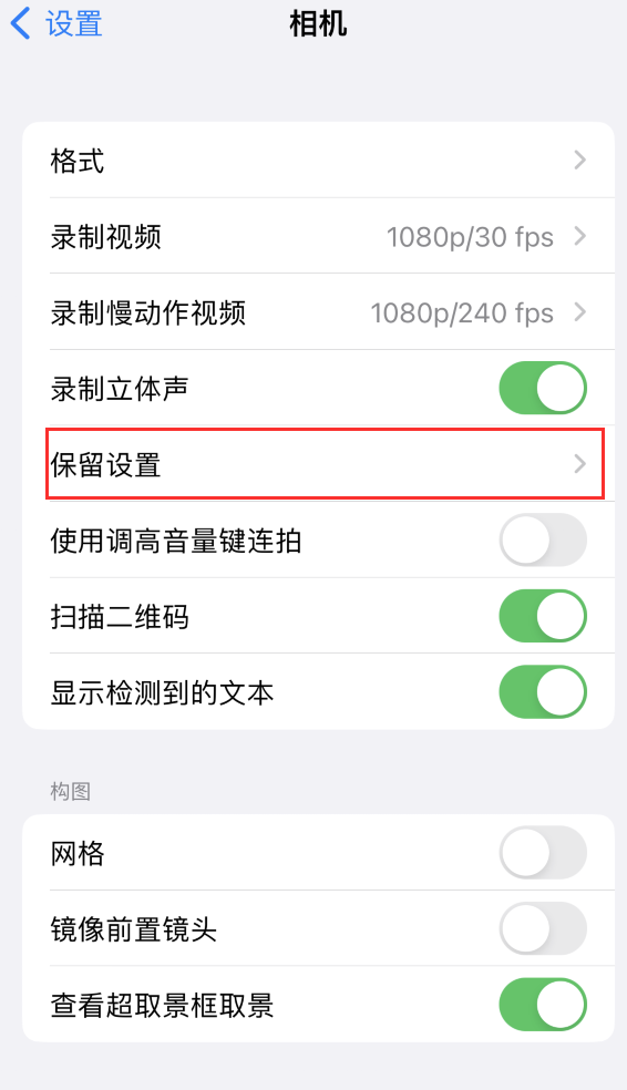 吉隆苹果14维修分享如何在iPhone 14 机型中保留拍照设置 