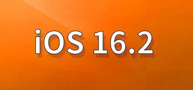 吉隆苹果手机维修分享哪些机型建议升级到iOS 16.2版本 