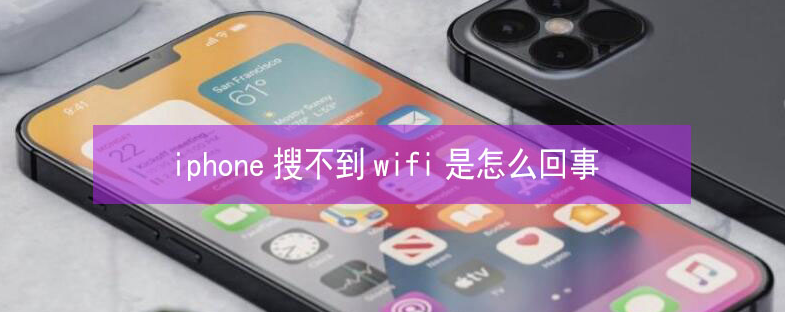 吉隆苹果13维修分享iPhone13搜索不到wifi怎么办 